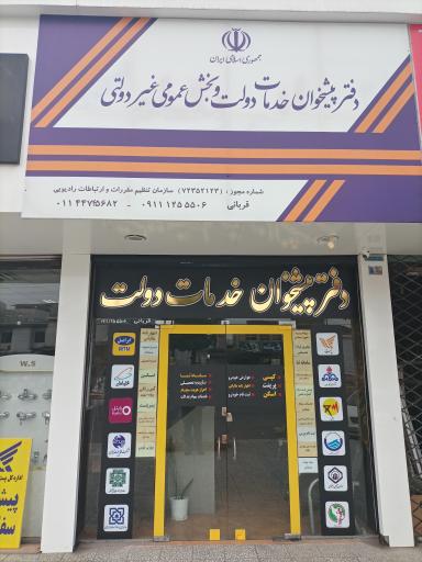 عکس دفتر پیشخوان خدمات دولت بامداد (قربانی)