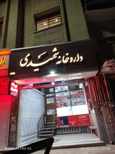 عکس دکتر شهیدی