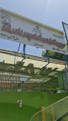 عکس دبیرستان پسرانه‌ی دوره‌ی اول رشد