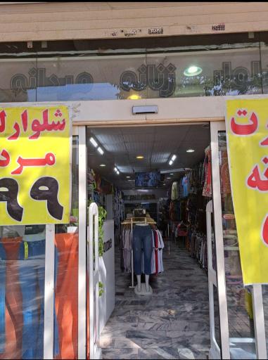 عکس پوشاک پالیز