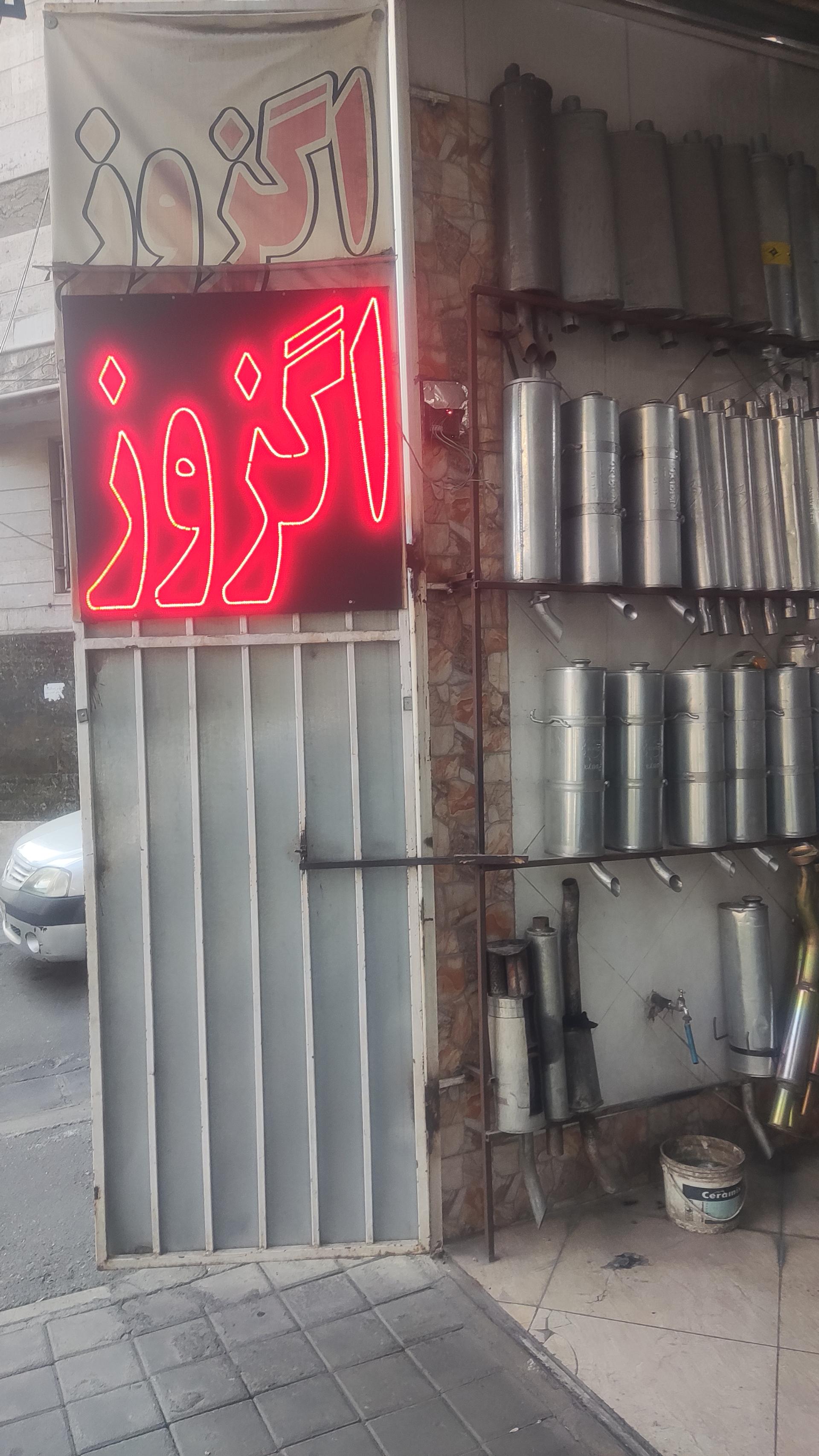 عکس اگزوز سازی سپه