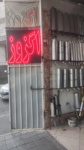 عکس اگزوز سازی سپه