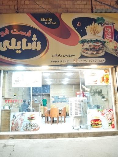عکس فست فود شایلی 