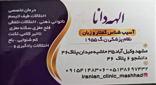 عکس گفتاردرمانی الهه دانا 