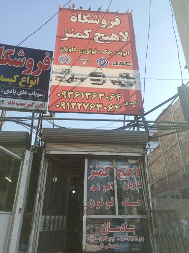 عکس فروشگاه لاهیج کمنز