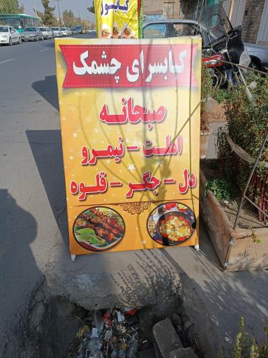 عکس کبابسرای چشمک