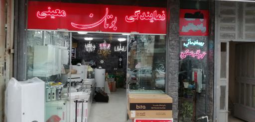 عکس نمایندگی پکیج و رادیاتور بوتان معینی