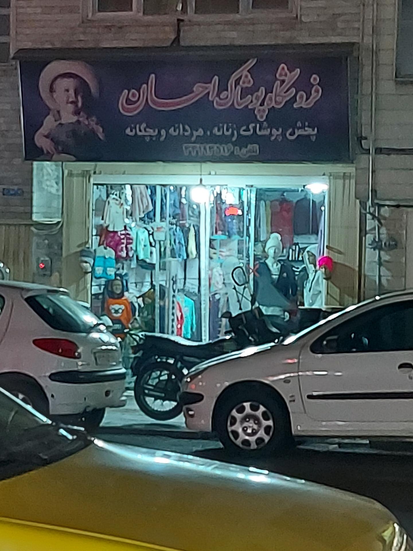عکس فروشگاه پوشاک احسان
