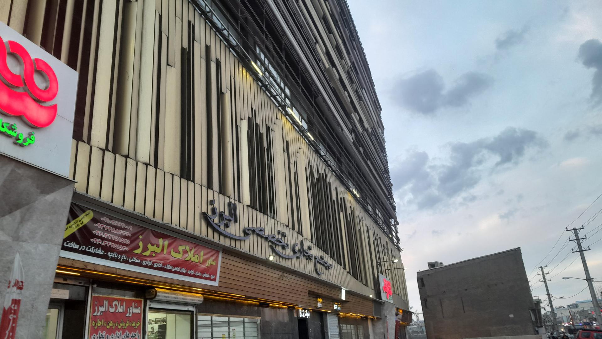 عکس برج تجاری تخصصی البرز