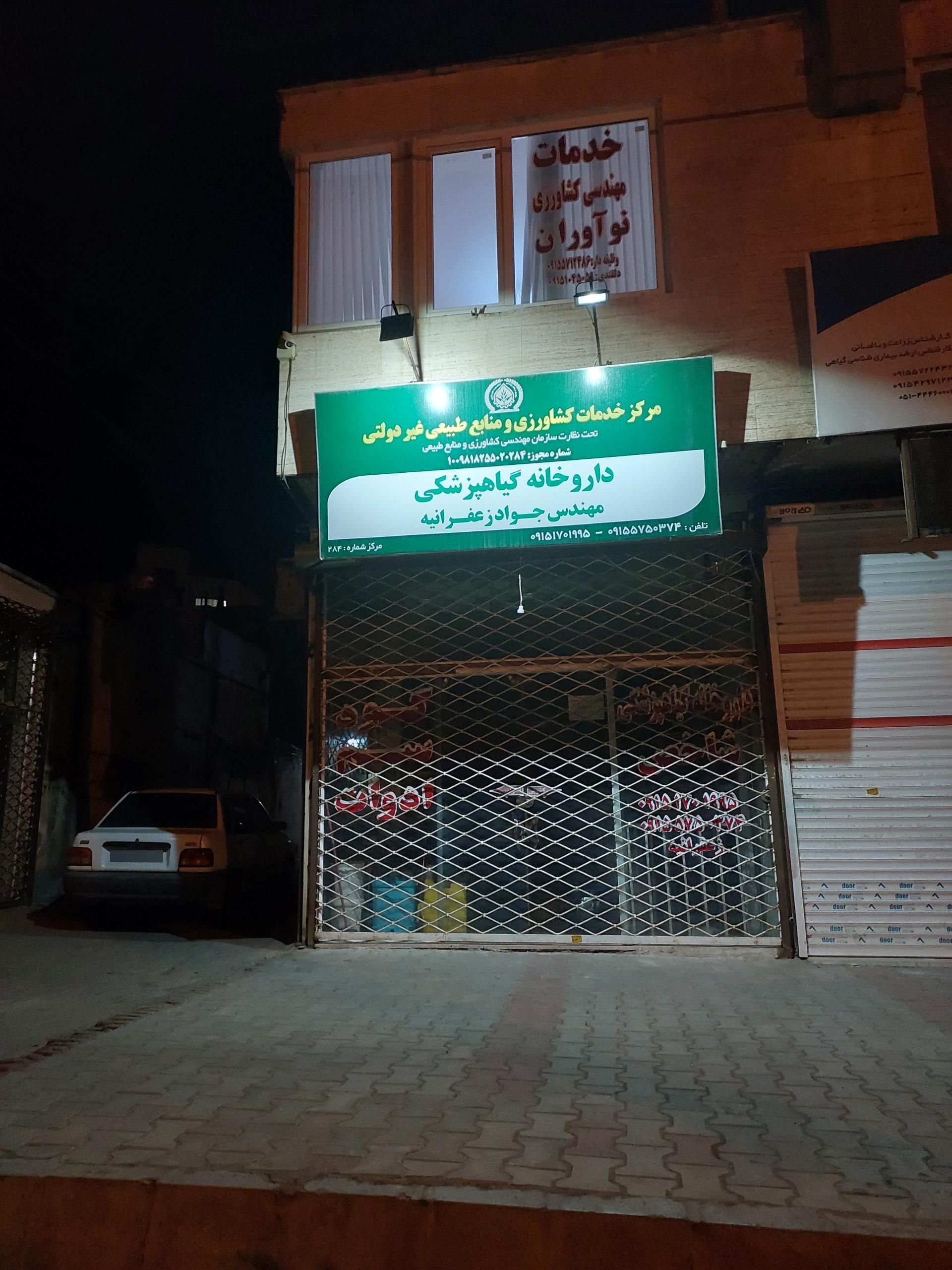 عکس دارو خانه گیاه پزشکی 