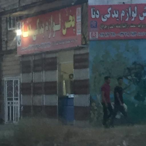 عکس پخش لوازم یدکی دنا