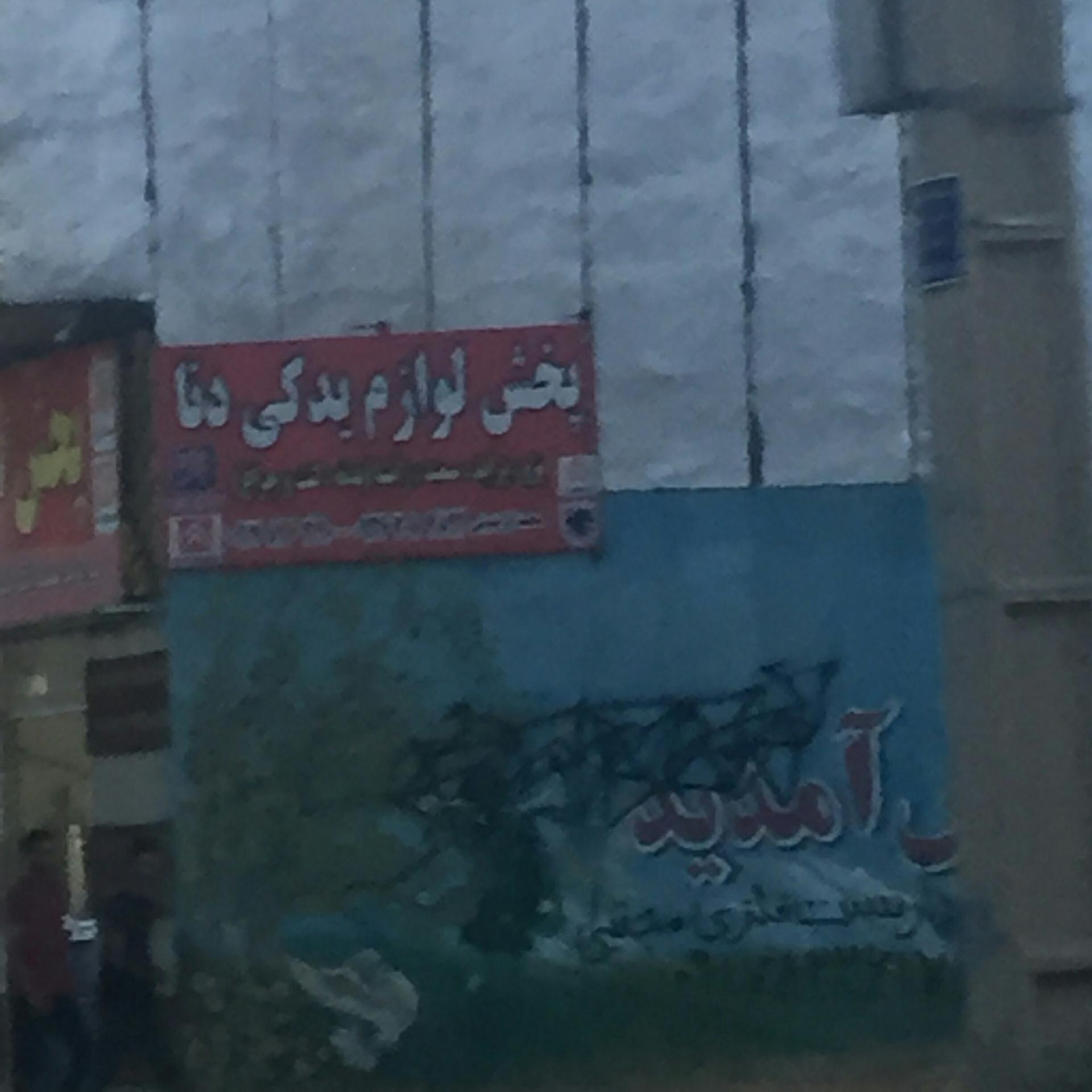 عکس پخش لوازم یدکی دنا