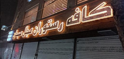 عکس کافه رستوران مجلل سبحان