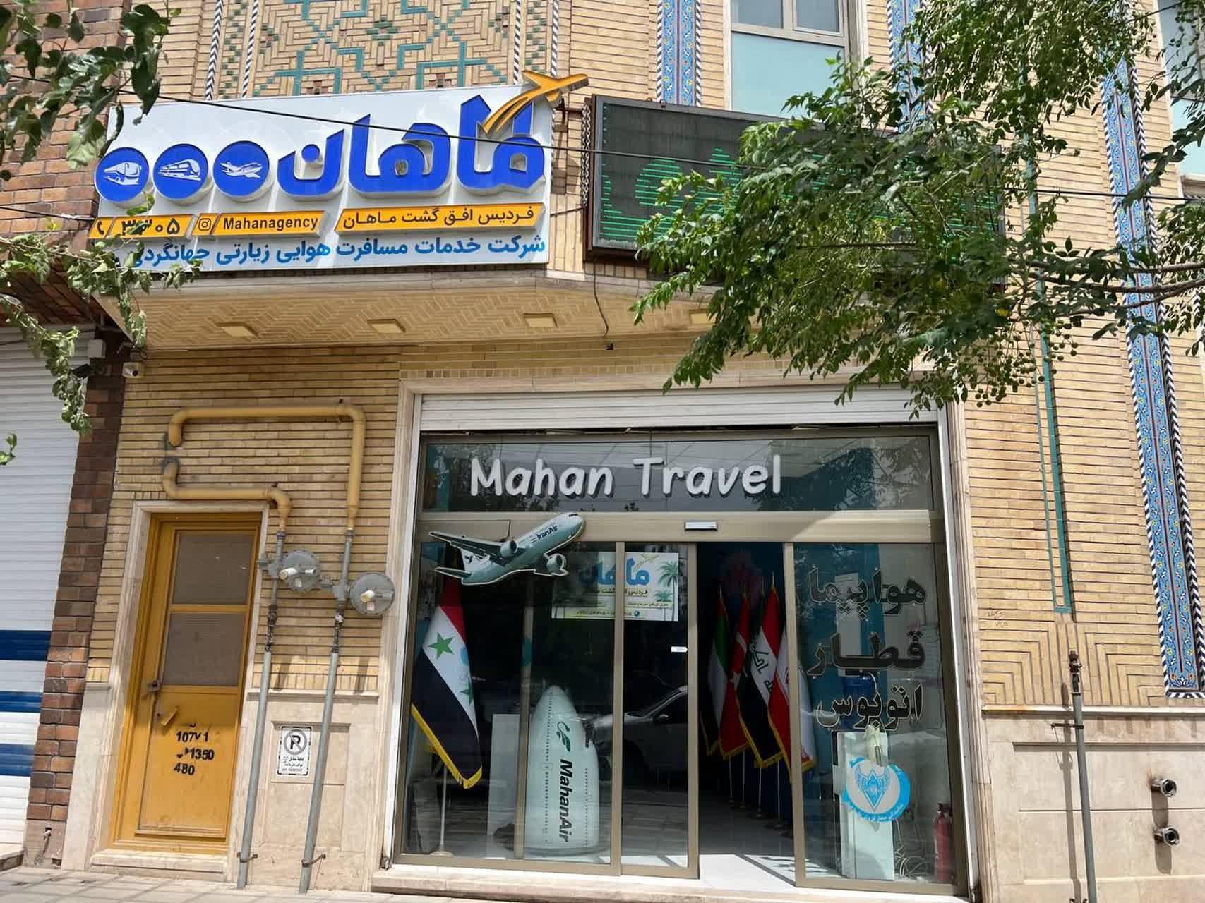 عکس آژانس مسافرتی فردیس افق گشت ماهان