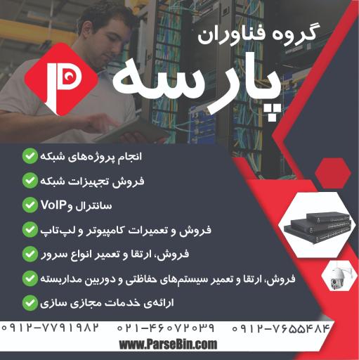 عکس پشتیبانی شبکه پارسه