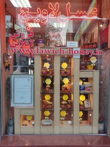 فروشگاه عسل لاویچ