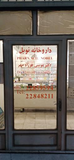 داروخانه نوبل