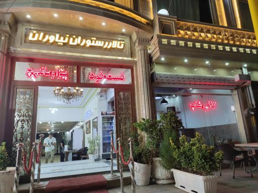 عکس تالار و رستوران نیاوران