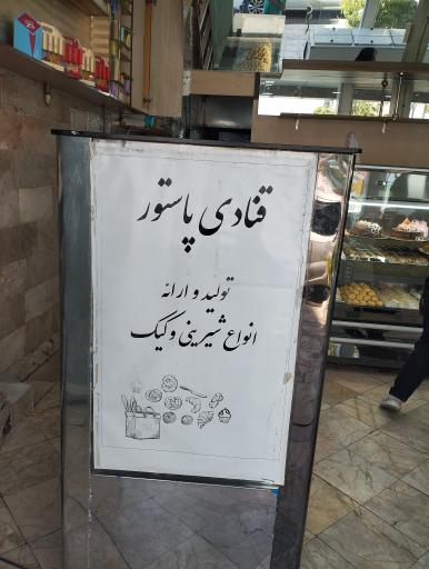 عکس قنادی پاستور