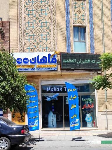 عکس آژانس مسافرتی فردیس افق گشت ماهان