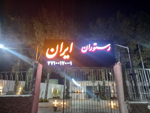 عکس رستوران ایران