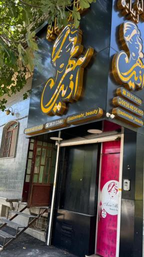 عکس سالن زیبای آذین مهر 