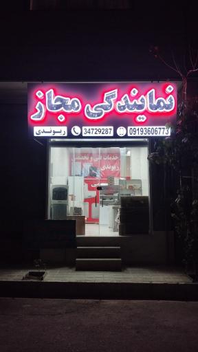 عکس نمایندگی مجاز ریوندی 