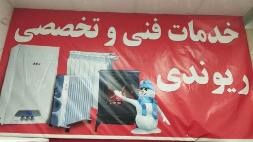 عکس نمایندگی مجاز ریوندی 