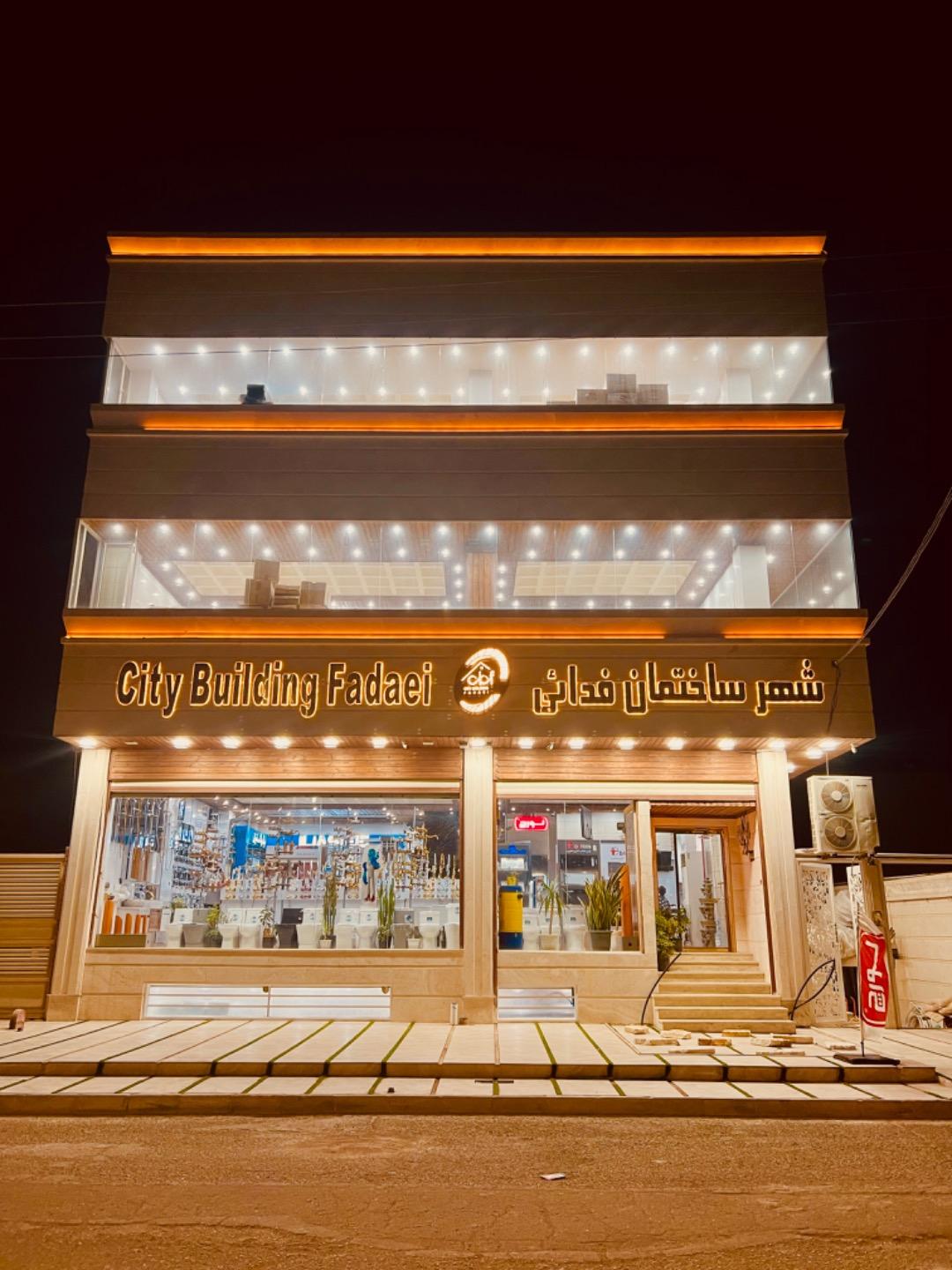 عکس شهر ساختمان فدائی 