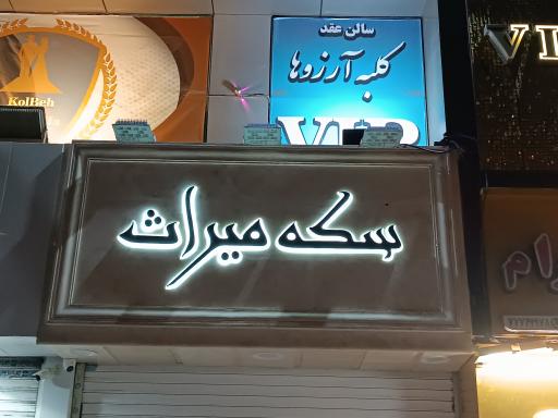 سکه و صرافی میراث
