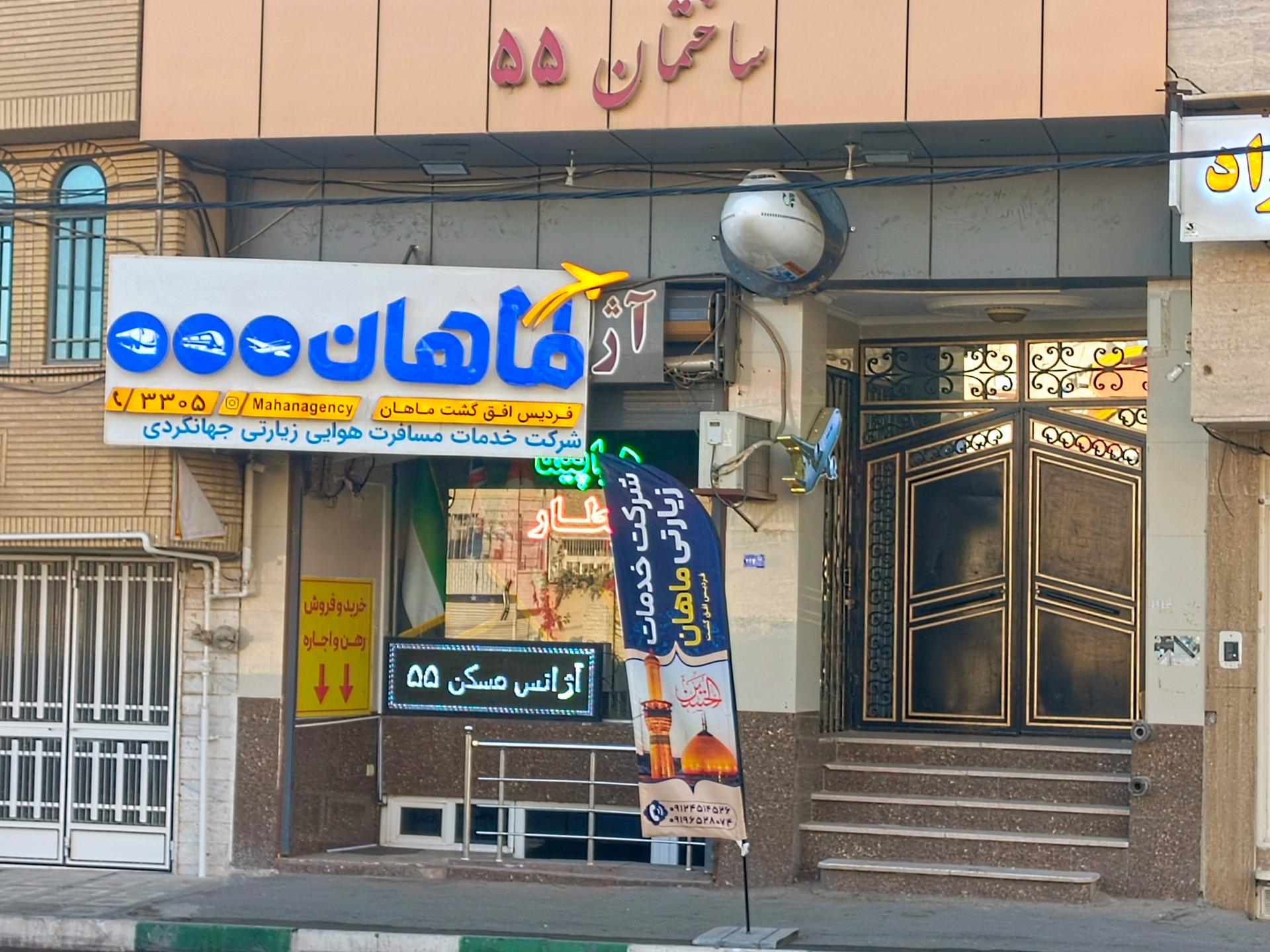 عکس آژانس مسافرتی فردیس افق گشت ماهان