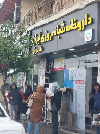 عکس داروخانه شبانه روزی ایران (دکتر سهرابی)