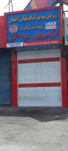 عکس اتو سرویس سید اکبر