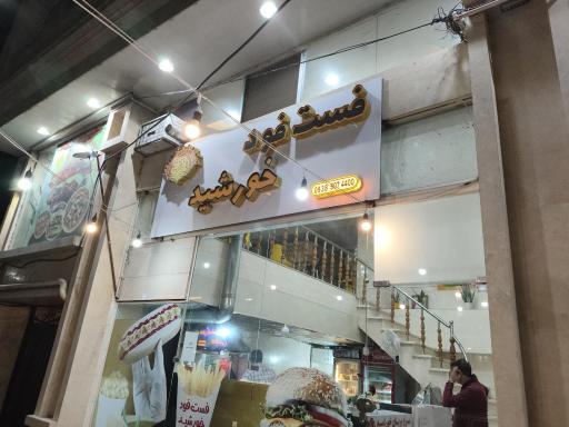 عکس فست فود خورشید