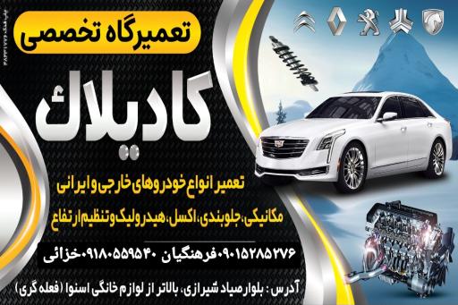 عکس تعمیرگاه تخصصی کادیلاک