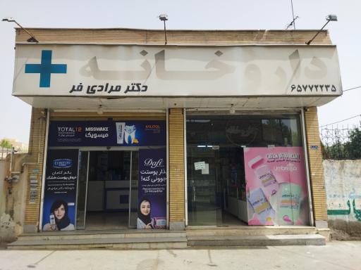 عکس داروخانه دکتر مرادی‌فر