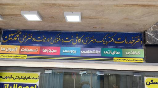 عکس کافی نت محمدحسین