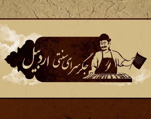عکس کبابی جیگرمرغ