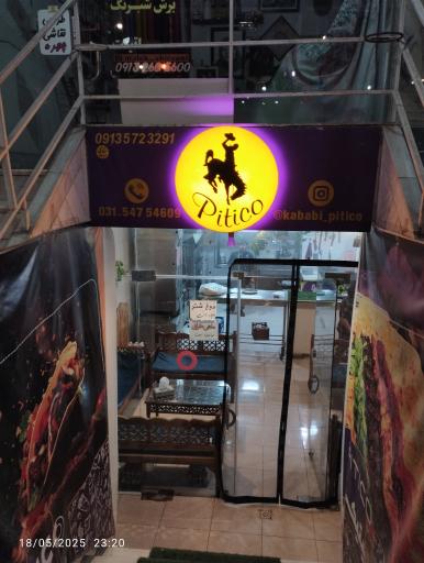 عکس کبابی پیتیکو