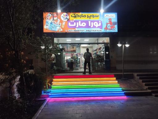 عکس سوپرمارکت نورا مارت