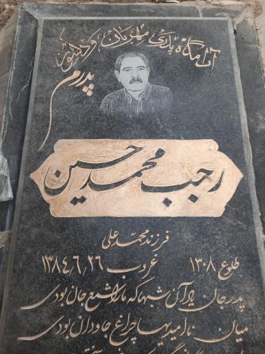 عکس مزار رجب محمدحسین و اکرم لاهوتی