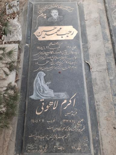 مزار رجب محمدحسین و اکرم لاهوتی