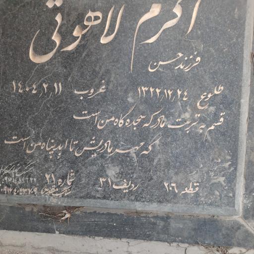 عکس مزار رجب محمدحسین و اکرم لاهوتی