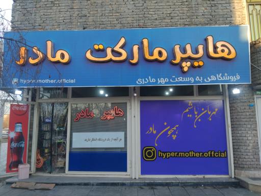 عکس هایپر مارکت مادر