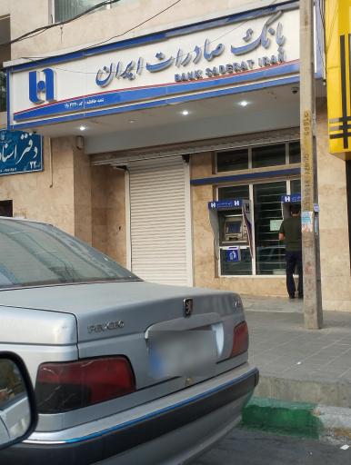 عکس بانک صادرات 