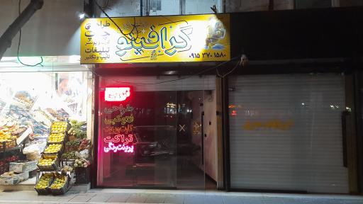 عکس گرافینو