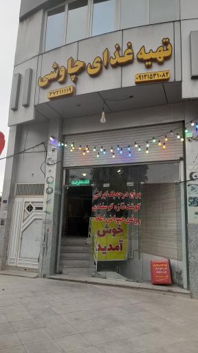 عکس تهیه غذا چاووشی