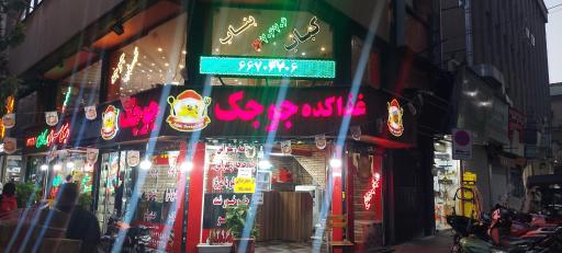 عکس کباب بناب جمهوری