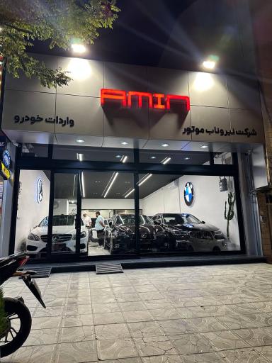 عکس بازرگانی اتومبیل امین