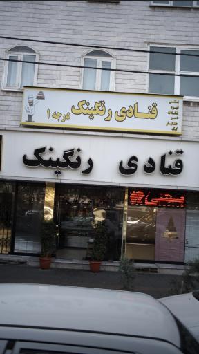 عکس قنادی رنگینک